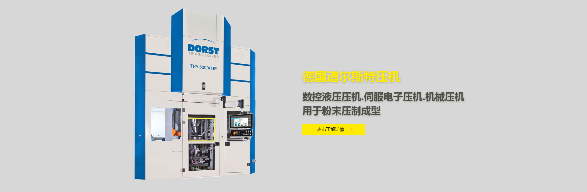 德國道爾斯特壓機